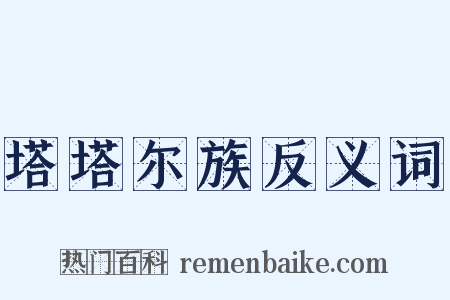 塔塔尔族反义词是什么意思的图片